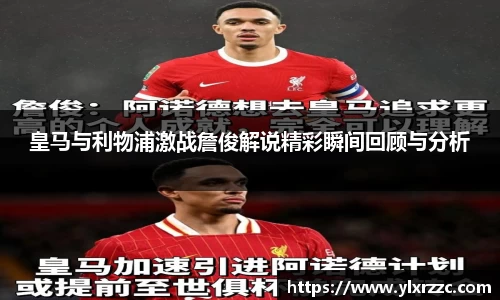 皇马与利物浦激战詹俊解说精彩瞬间回顾与分析