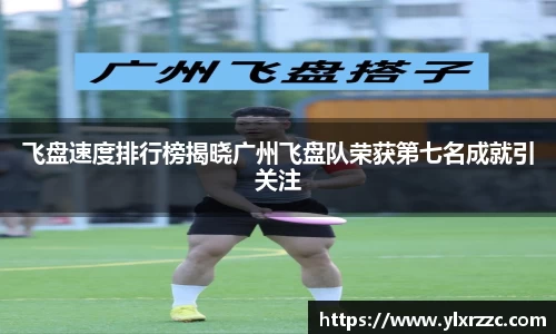 飞盘速度排行榜揭晓广州飞盘队荣获第七名成就引关注