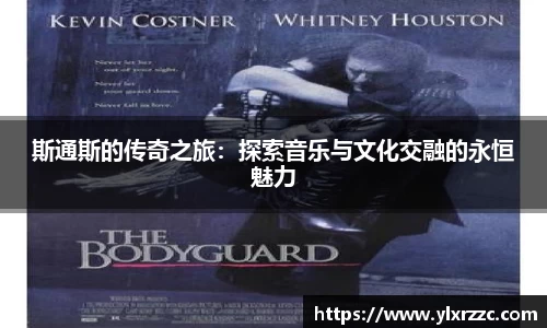 斯通斯的传奇之旅：探索音乐与文化交融的永恒魅力